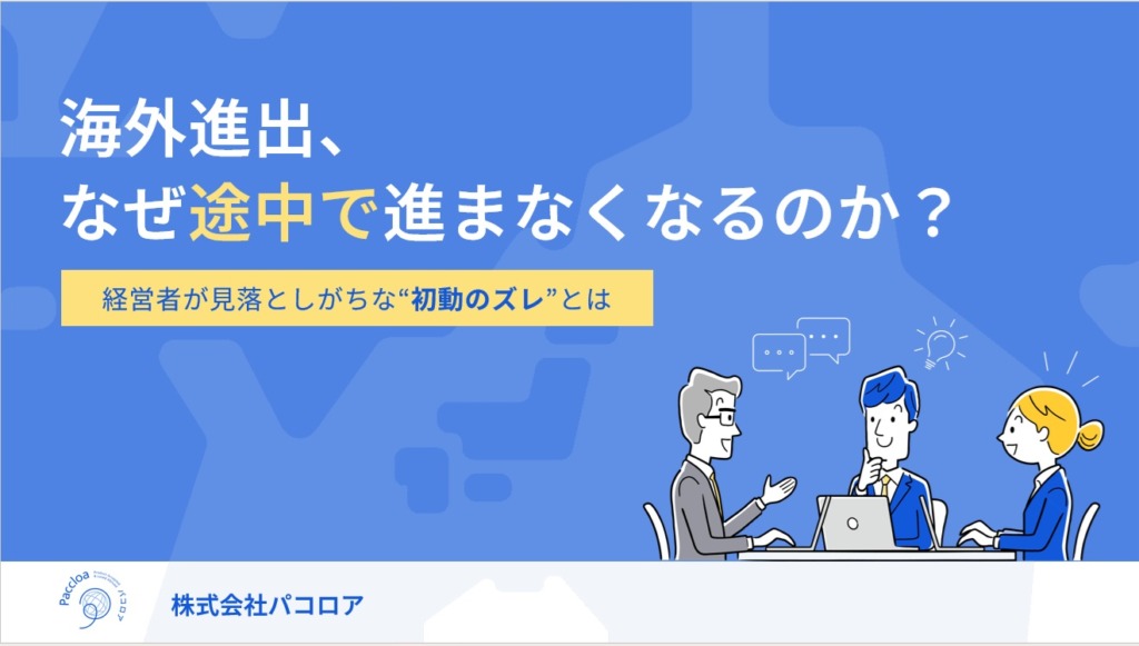 B2B white paper download Overseas Expansion Why Does Progress Stall