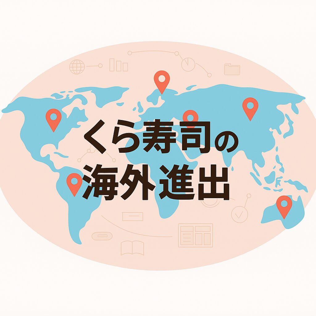 World map with red location pins and Japanese text reading 'Kura Sushi's Overseas Expansion