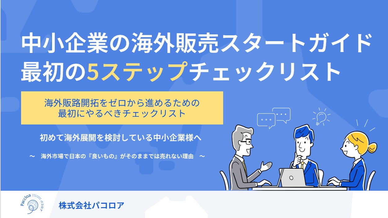 Small business overseas sales starter guide cover image featuring a business meeting scene and a five-step checklist for international market entry