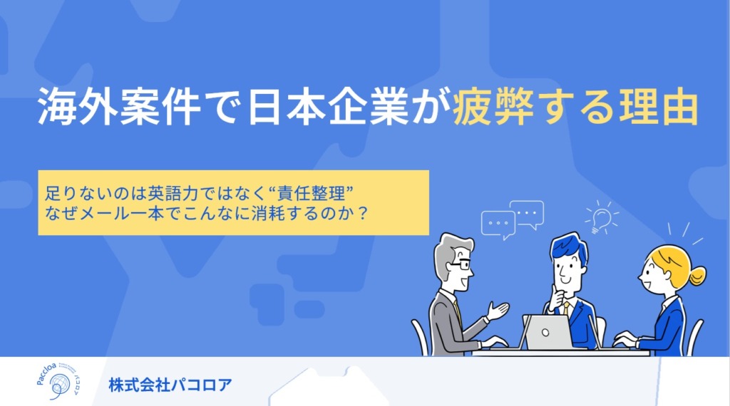 Why Overseas Projects Exhaust Japanese Companies– Hidden Structural Problems Behind Global Business