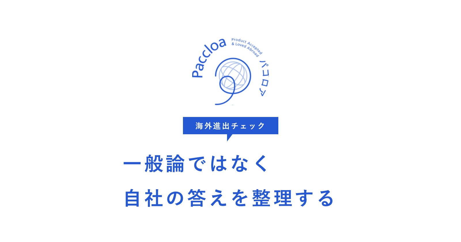 Overseas Expansion Check | Organize Your Company's Own Answer | Paccloa