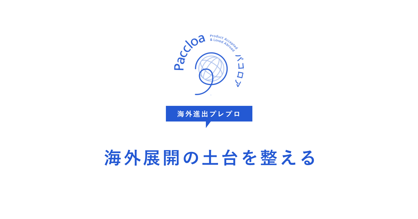 Overseas Expansion Pre-Pro | Prepare for Global Expansion Before Assigning a Dedicated Team | Paccloa