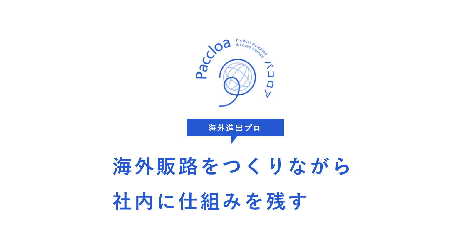 Overseas Expansion Pro | Build Overseas Sales While Creating Internal Systems | Paccloa