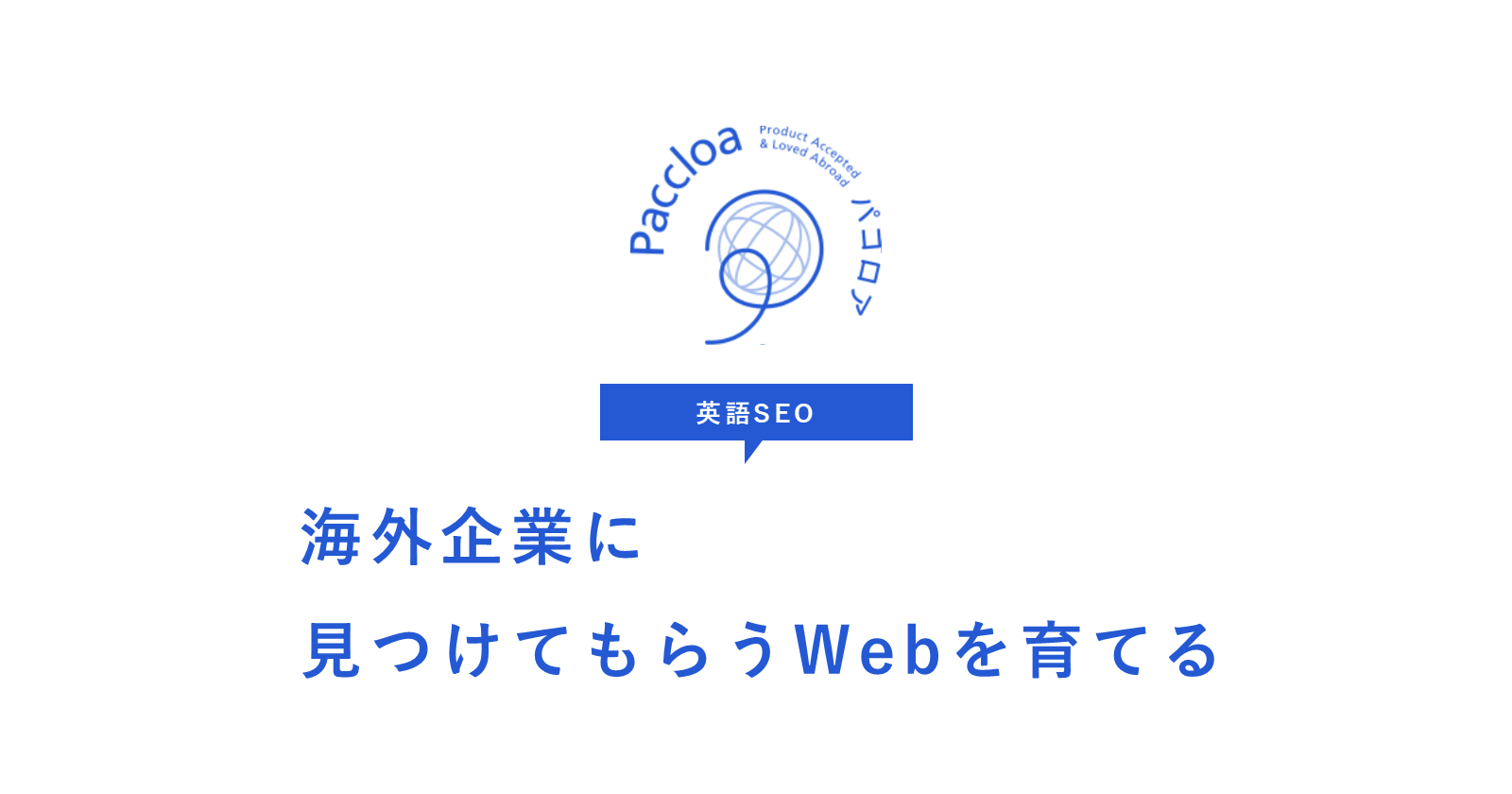 English SEO | Grow a Website That Attracts Overseas Inquiries | Paccloa